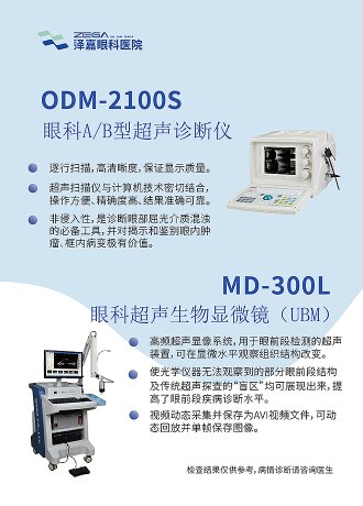 ODM-2100S 眼科A/B型超声诊断仪、MD-300L 眼科超声生物显微镜(UBM)