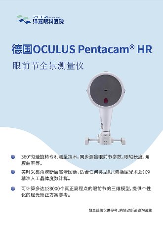德国OCULUS Pentacams HR 眼前节全景测量仪