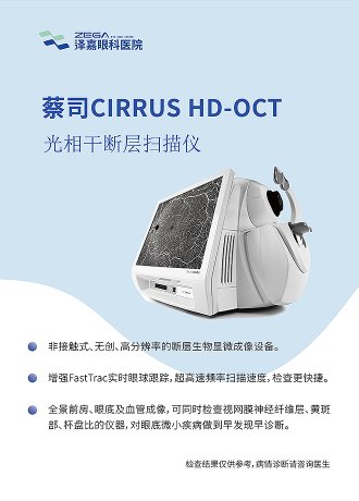 蔡司CIRRUS HD-OCT 光相干断层扫描仪