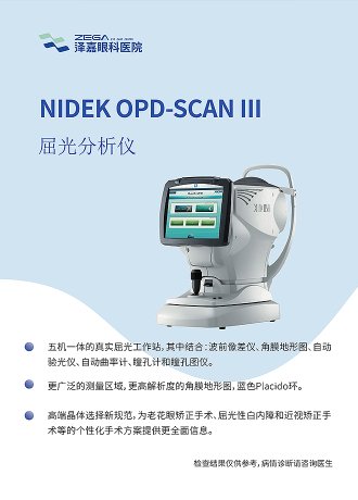 NIDEK OPD-SCAN III 屈光分析仪