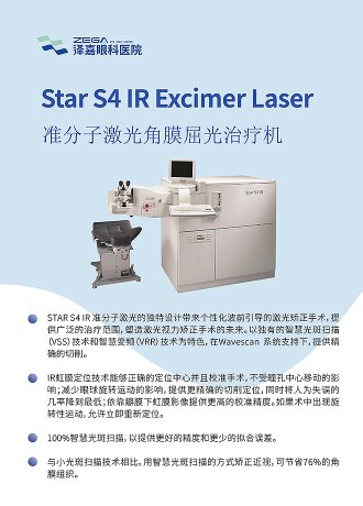 Star s4 IR Excimer Laser 准分子激光角膜屈光治疗机
