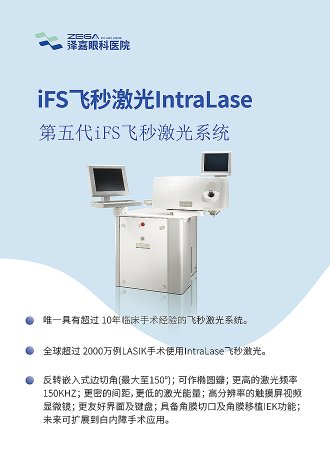 iFS飞秒激光lntraLase 第五代iFS飞秒激光系统