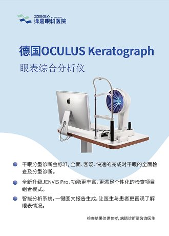 德国OCULUS Keratograph 眼表综合分析仪