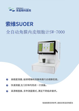 索维SUOER 全自动角膜内皮细胞计SW-7000