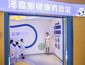 青岛泽嘉眼健康科普馆