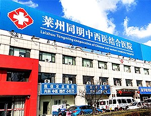 莱州同明中西医结合医院