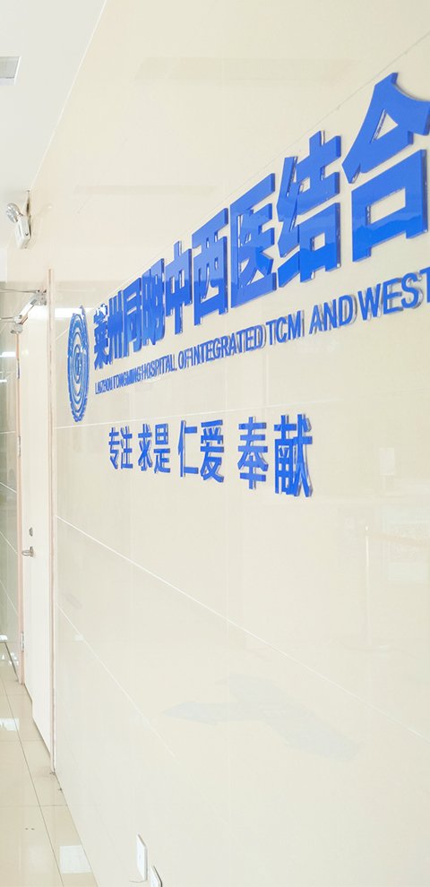 莱州同明中西医结合医院