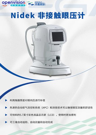 Nidek非接触眼压计