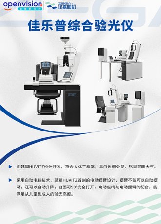 佳乐普综合验光仪