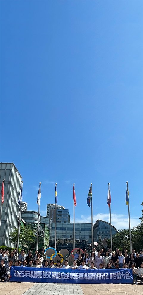 泽嘉视光连锁机构